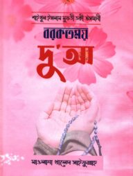 বরকতময় দু'আ