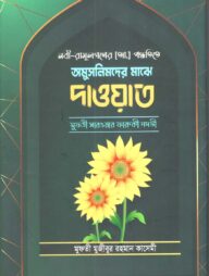 অমুসলিমদের মাঝে দাওয়াত