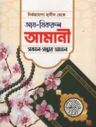 আয-যিকরুল আমানী (সকাল সন্ধ্যার দোয়া আমল)