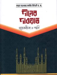 দ্বীনের দাওয়াত (প্রয়োজনীয়তা ও পদ্ধতি)