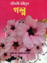 মহীয়াসী নারীদের গল্প