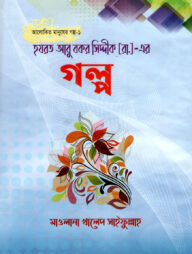 হযরত আবু বকর সিদ্দীক (রা.)-এর গল্প