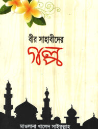 বীর সাহাবীদের গল্প