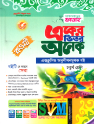 একের ভিতর অনেক-কওমী (৪র্থ-শ্রেণী)