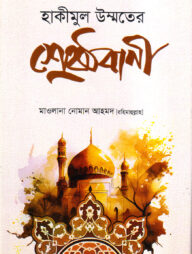 হাকীমুল উম্মতের শ্রেষ্ঠবানী