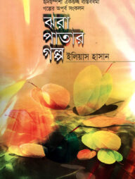 ঝরা পাতার গল্প