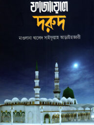 ফাজায়েলে দরুদ