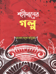 শহীদানের গল্প