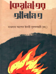 কেয়ামতের আলামত