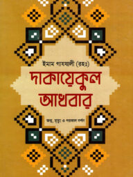 দাকায়েকুল আখবার