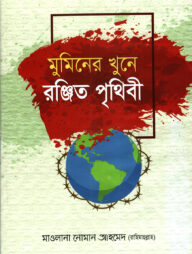 মুমিনের খুনে রঞ্জিত পৃথিবী