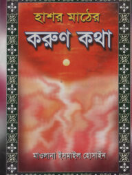 হাশর মাঠের করুন কথা