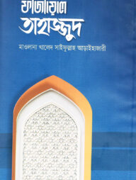 ফাজায়েলে তাহাজ্জুদ