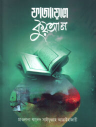 ফাজায়েলে কুরআন