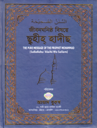 জীবনঘনিষ্ঠ বিষয়ে ছ্বহীহ্ হাদীছ