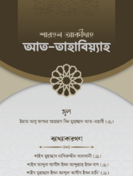শারহুল আকীদাহ আত-তহাবিয়্যাহ