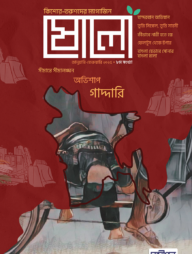 ষোলো: ৮ম সংখ্যা (জানুয়ারী ফেব্রুয়ারী ২০২৫)