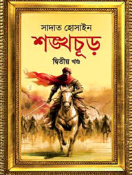 শঙ্খচূড় দ্বিতীয় খণ্ড