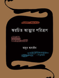 স্বরচিত আত্মার পরিত্রাণ