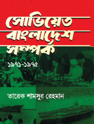 সোভিয়েত-বাংলাদেশ সম্পর্ক ১৯৭১-১৯৭৫