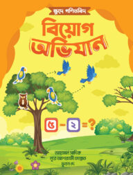 ক্ষুদে গণিতবিদ বিয়োগ অভিযান