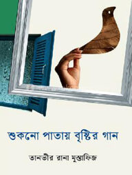 শুকনো পাতায় বৃষ্টির গান