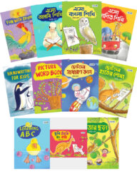 পাঞ্জেরী টেক্সটবুক প্যাকেজঃ নার্সারি শ্রেণি