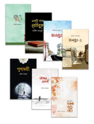 মাহিন মাহমুদ সমগ্র