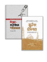 প্রতিষ্ঠান পরিচালনা ও স্কুলিং ইসলাম প্যাকেজ