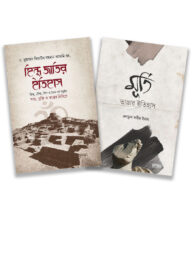 হিন্দু জাতি ও মূর্তি ভাঙ্গার ইতিহাস (প্যাকেজ)