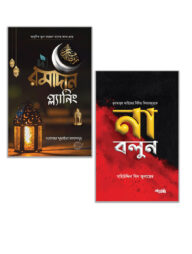 কাব্যগ্রন্থ প্রকাশনের দুইটি বইয়ের প্যাকেজ (পেপারব্যাক)