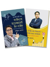 আত্মউন্নয়ন এবং ফাইন্যান্স ম্যানেজমেন্ট নিয়ে চমৎকার ২টি বই