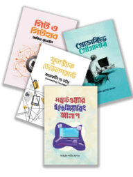 সফটওয়্যার ইন্ডাস্ট্রি এক্সপার্টদের সেরা বইগুলো একসাথে