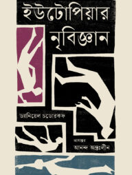 ইউটোপিয়ার নৃবিজ্ঞান