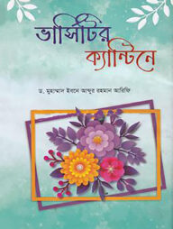 ভার্সিটির ক্যান্টিনে