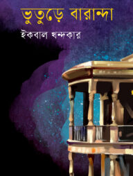 ভুতুড়ে বারান্দা