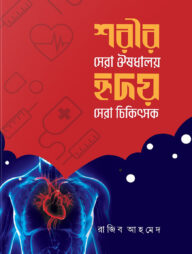 শরীর সেরা ঔষধালয়, হৃদয় সেরা চিকিৎসক