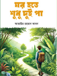 ঘর হতে শুধু দুই পা