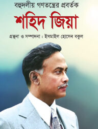 শহিদ জিয়া