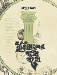 ইতিহাসের পথে পথে