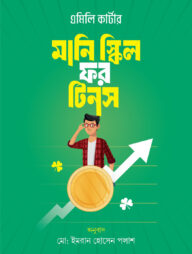 মানি স্কিল ফর টিনস