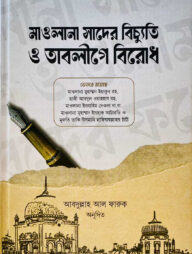 মাওলানা সাদের বিচ্যুতি ও তাবলীগে বিরোধ