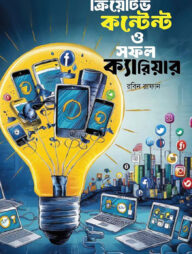 ক্রিয়েটিভ কন্টেন্ট ও সফল ক্যারিয়ার