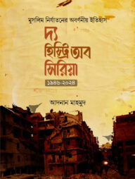 দ্য হিস্ট্রি অব সিরিয়া