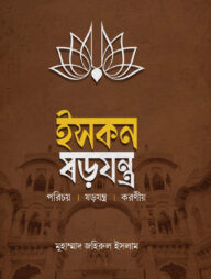 ইসকন ষড়যন্ত্র