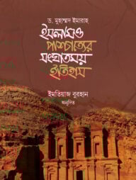 ইসলাম ও পাশ্চাত্যের সংঘাতময় ইতিহাস