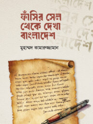 ফাঁসির সেল থেকে দেখা বাংলাদেশ