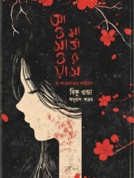 দ্য আওসাওয়া মার্ডারস