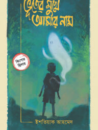 ভূতের মুখে আমার নাম