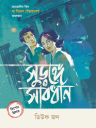 সুড়ঙ্গে সাবধান